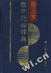 数学题解辞典.精选本