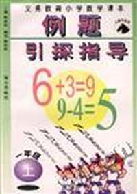 义务教育小学数学课本例题引探指导(一年级上册)