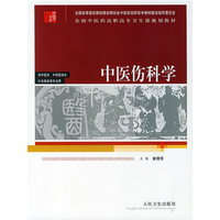 中医伤科学
