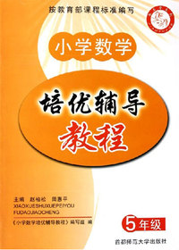小学数学培优辅导教程。五年级