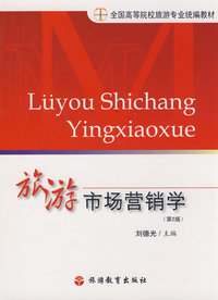 旅游市场营销学(第二版)