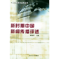 新时期中国新闻传播评述——复旦版新闻业务丛书