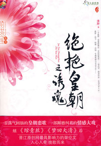 绝艳皇朝之诱魂(前世今生系列)