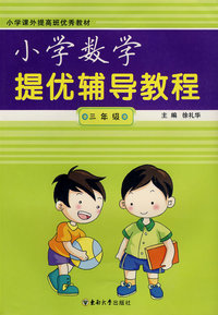 小学提优辅导教程：数学/三年级