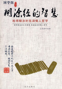 糊涂经的智慧--难得糊涂的低调做人哲学