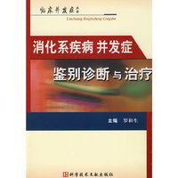 消化系疾病并发症：鉴别诊断与治疗