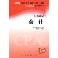 2009年注册会计师全国统一考试经典题解会计（梦想成真系列丛书）