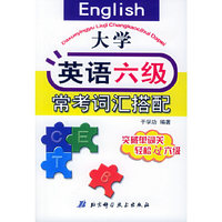 大学英语六级常考词汇搭配