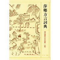 萍乡方言词典——现代汉语大词典·分卷