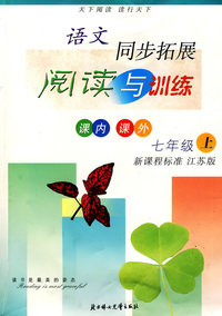 语文拓展阅读与训练七年级上(江苏实验版）