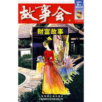 财富故事(红三辑)