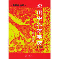 实用中华万年历
