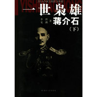 一世枭雄蒋介石