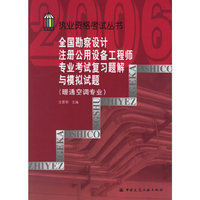 全国勘察设计注册公用设备工程师专业考试复习题解与模拟试题(暖通空调专业)