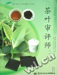 荼叶审评师(中级