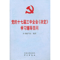党的十七届三中全会《决定》学习辅导百问