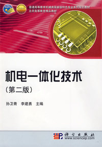 机电一体化技术(第二版) (内容一致，印次、封面、原价不同，统一售价，随机发货）