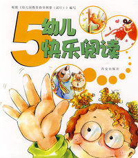 幼儿快乐阅读5