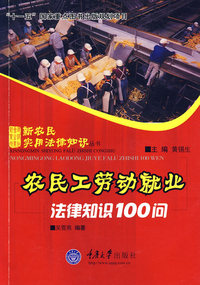 农民工劳动就业法律知识100问