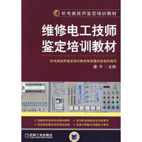 维修电工技师鉴定培训教材