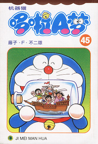 机器猫哆啦A梦45