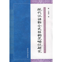 现代汉语粘合式结构范畴化研究