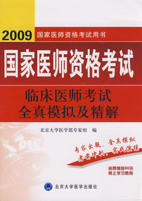 2009临床医师考试全真模拟及精解（09医师考试用书）