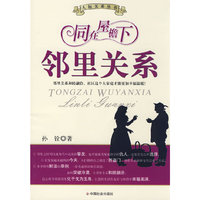 同在屋檐下：邻里关系