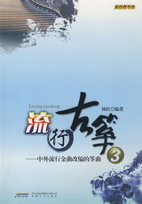 流行古筝（3）