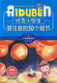 小学生爱读本-优秀小学生要注意的50个细节