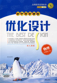 初中同步测控优化设计：物理（九年级全一册）——配人教版