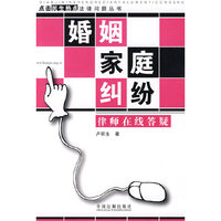 点击民生热点法律问题丛书-婚姻家庭纠纷律师在线答疑