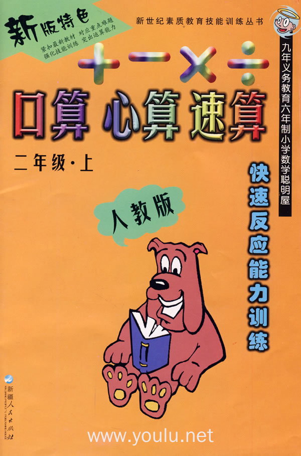 口算 心算 速算:二年级(上册)(人教版)