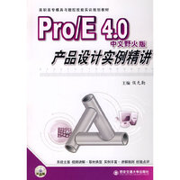 Pro/E4.0中文野火版产品设计精讲（附光盘）