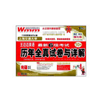 王迈迈英语·最新6级考试历年全真试卷与详解（光碟套装）（2009年6月——2005年6月）