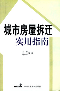 城市房屋拆迁实用指南