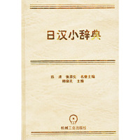 日汉小辞典(精)