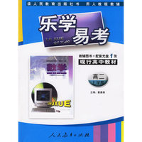 乐学易考：高二上学期 数学（辅导图书＋配套光盘）人教版