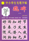 中小学生毛笔字帖(魏碑·修订版)