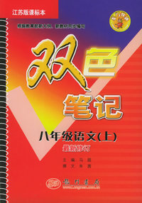 龙门辅导双色笔记：八年级语文（上）（江苏版课标本）（最新修订）