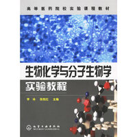 生物化学与分子生物学实验教程