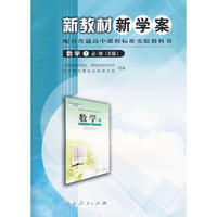 数学1 必修（B版）/新教材新学案 配合普通高中课程标准实验教科书