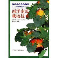 西洋南瓜栽培技术-21世纪新农民文库