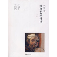 油画艺术导论