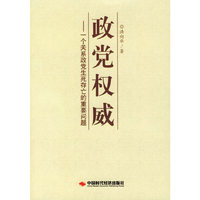 政党权威--一个关系政党生死存亡的重要问题