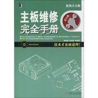 主板维修完全手册-芯版版-案例大全版-(附光盘)