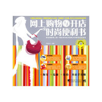 网上购物与开店时尚便利书