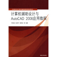 计算机辅助设计与AutoCAD 2008应用教程