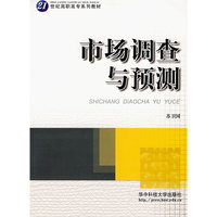 市场调查与预测(21世纪高职高专系列教材)