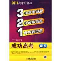 321成功高考 理数 2011版
